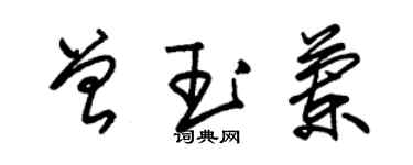 朱錫榮曾玉蘭草書個性簽名怎么寫