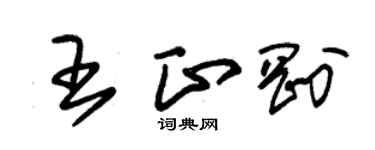 朱錫榮王正剛草書個性簽名怎么寫