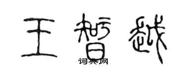 陳聲遠王智越篆書個性簽名怎么寫