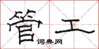 駱恆光管工隸書怎么寫