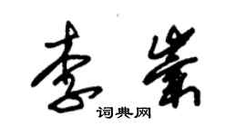 朱錫榮李崇草書個性簽名怎么寫