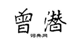 袁強曾潛楷書個性簽名怎么寫