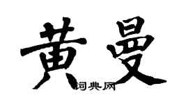翁闓運黃曼楷書個性簽名怎么寫