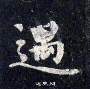 裴休圭峰禪師碑中遇的寫法