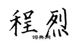 何伯昌程烈楷書個性簽名怎么寫