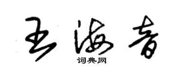 朱錫榮王海音草書個性簽名怎么寫