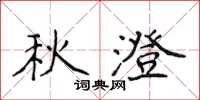 侯登峰秋澄楷書怎么寫