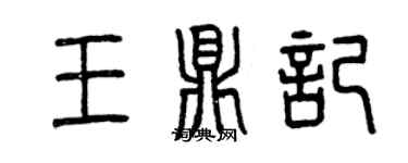 曾慶福王鼎記篆書個性簽名怎么寫