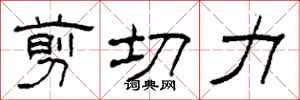 柯春海剪下力隸書怎么寫