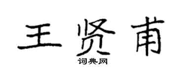 袁強王賢甫楷書個性簽名怎么寫