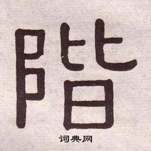 黃葆戉千字文中階的寫法