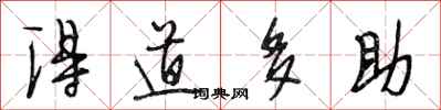 段相林得道多助行書怎么寫