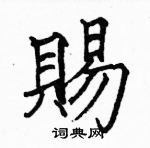 駱恆光寫的硬筆楷書賜