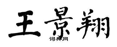 翁闓運王景翔楷書個性簽名怎么寫