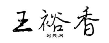 曾慶福王裕香行書個性簽名怎么寫