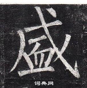 柳公權玄秘塔碑中盛的寫法