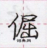 龐中華寫的硬筆行書倔