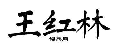 翁闓運王紅林楷書個性簽名怎么寫