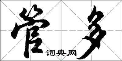 胡問遂管多行書怎么寫