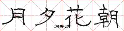 駱恆光月夕花朝隸書怎么寫