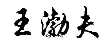 胡問遂王渤夫行書個性簽名怎么寫