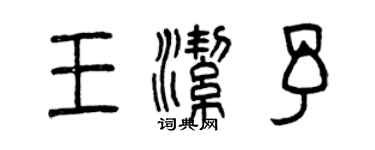 曾慶福王潔予篆書個性簽名怎么寫