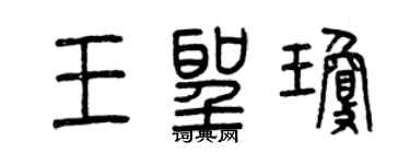 曾慶福王聖瓊篆書個性簽名怎么寫