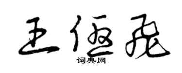 曾慶福王優飛草書個性簽名怎么寫