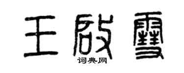 曾慶福王啟雪篆書個性簽名怎么寫