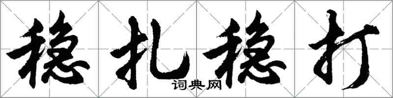 胡問遂穩紮穩打行書怎么寫