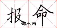 田英章報命楷書怎么寫