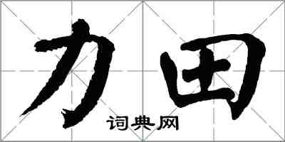 翁闓運力田楷書怎么寫