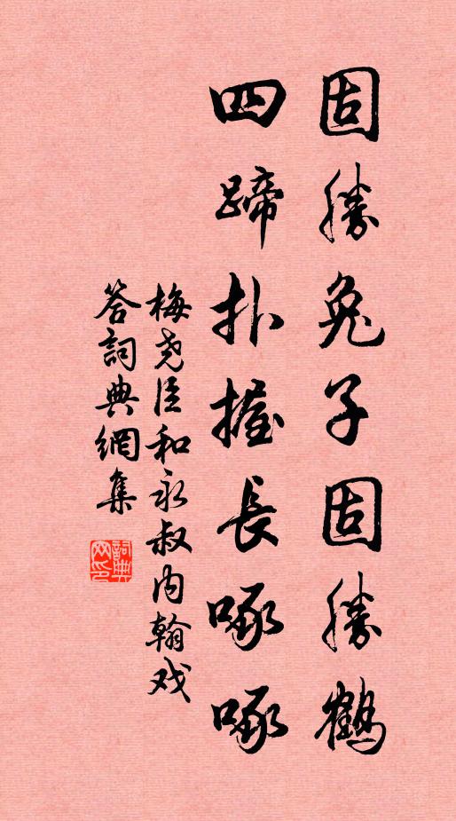 但恨尚書能久別,莫愁川守不頻游 詩詞名句
