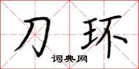 荊霄鵬刀環楷書怎么寫