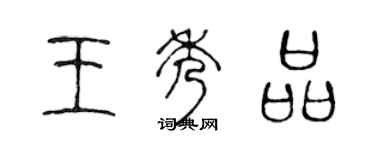 陳聲遠王秀品篆書個性簽名怎么寫