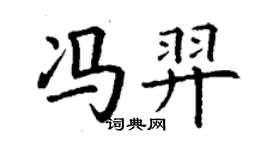 丁謙馮羿楷書個性簽名怎么寫