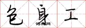 段相林包身工行書怎么寫