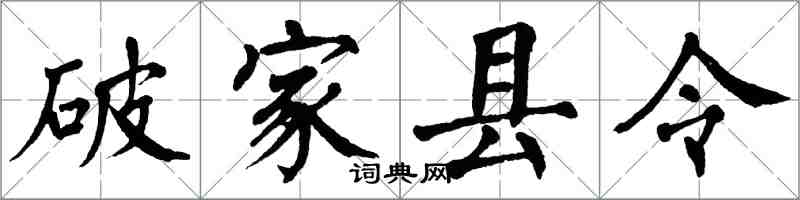 翁闓運破家縣令楷書怎么寫