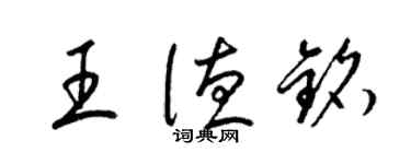 梁錦英王德銘草書個性簽名怎么寫