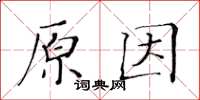 黃華生原因楷書怎么寫