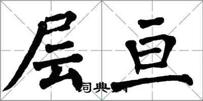 翁闓運層亘楷書怎么寫