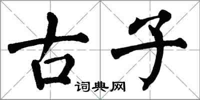 翁闓運古子楷書怎么寫