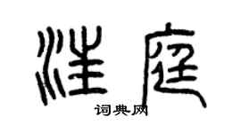 曾慶福汪庭篆書個性簽名怎么寫