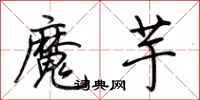 荊霄鵬魔芋行書怎么寫