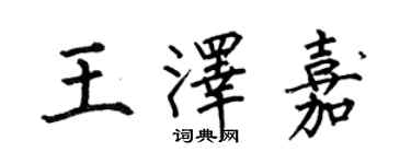 何伯昌王澤嘉楷書個性簽名怎么寫
