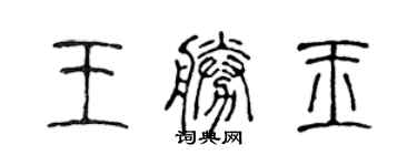 陳聲遠王勝玉篆書個性簽名怎么寫