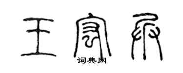 陳聲遠王宏兵篆書個性簽名怎么寫