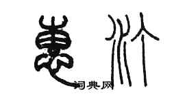 陳墨惠汀篆書個性簽名怎么寫