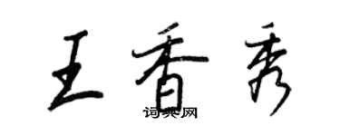 王正良王香秀行書個性簽名怎么寫