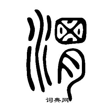 說文解字寫的渭